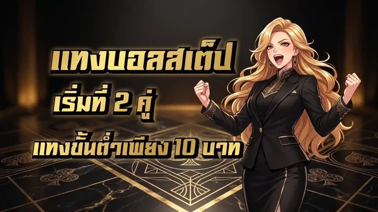 สมัครแทงบอลโลก เครดิตฟรี 50