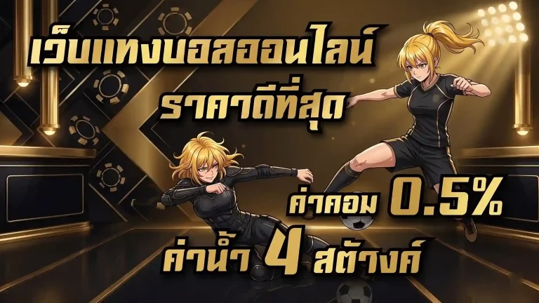 สมัครแทงบอลโลก เบท
